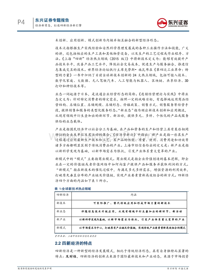 四新经济专题：经济新常态，打造四新经济新引擎.pdf_第4页