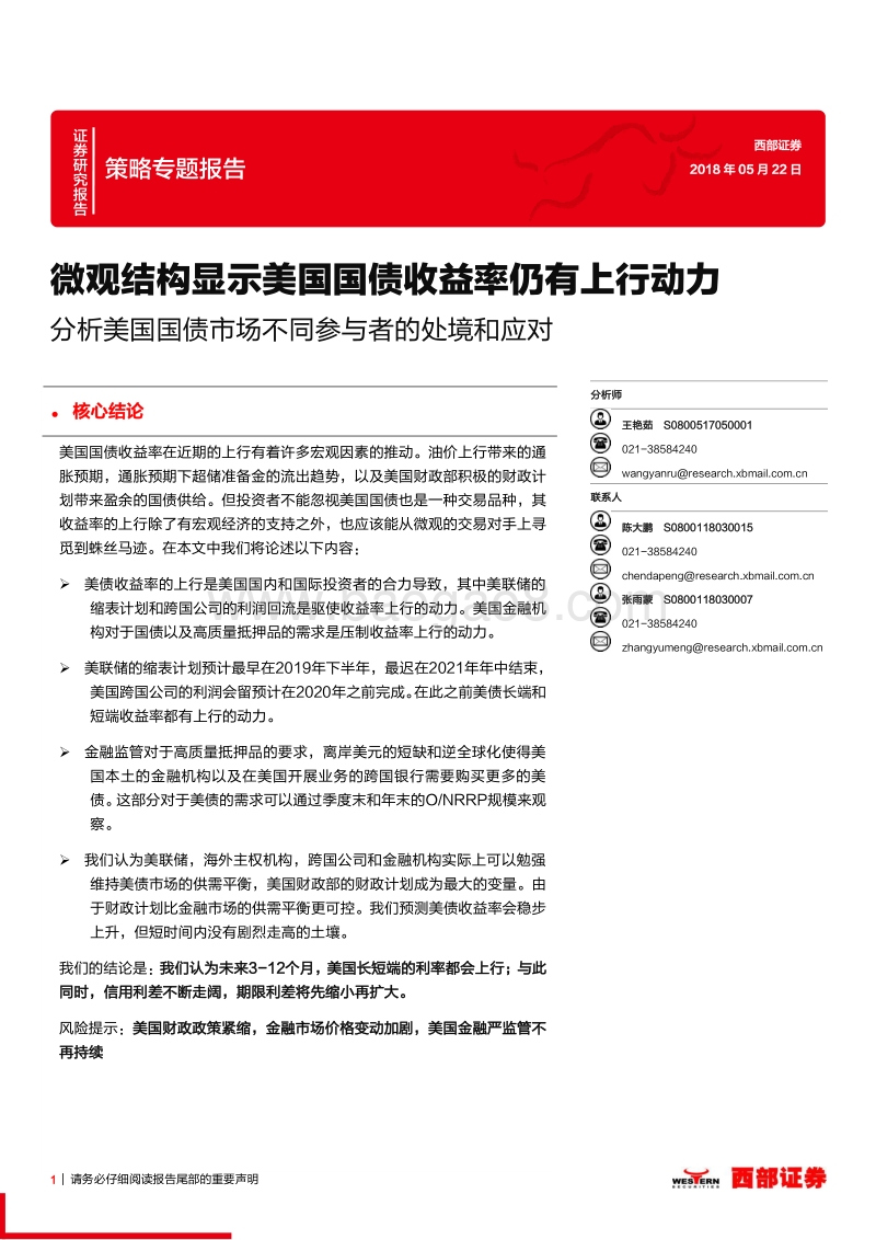 分析美国国债市场不同参与者的处境和应对.pdf_第1页