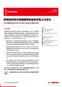 分析美国国债市场不同参与者的处境和应对.pdf