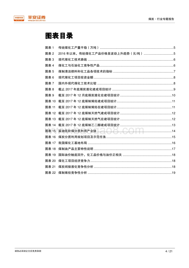 煤炭行业专题报告：十年磨一剑，现代煤化工终迎投资良机.pdf_第4页