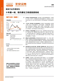 煤炭行业专题报告：十年磨一剑，现代煤化工终迎投资良机.pdf
