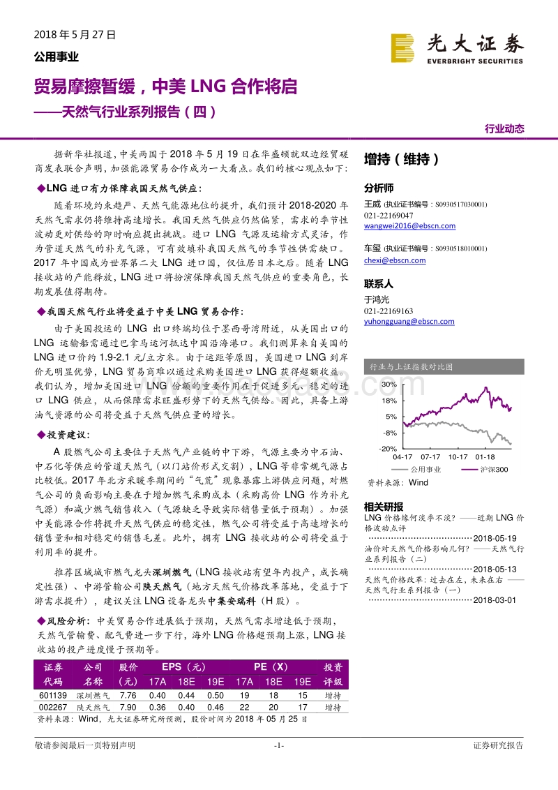 天然气行业系列报告（四）：贸易摩擦暂缓，中美LNG合作将启.pdf_第1页