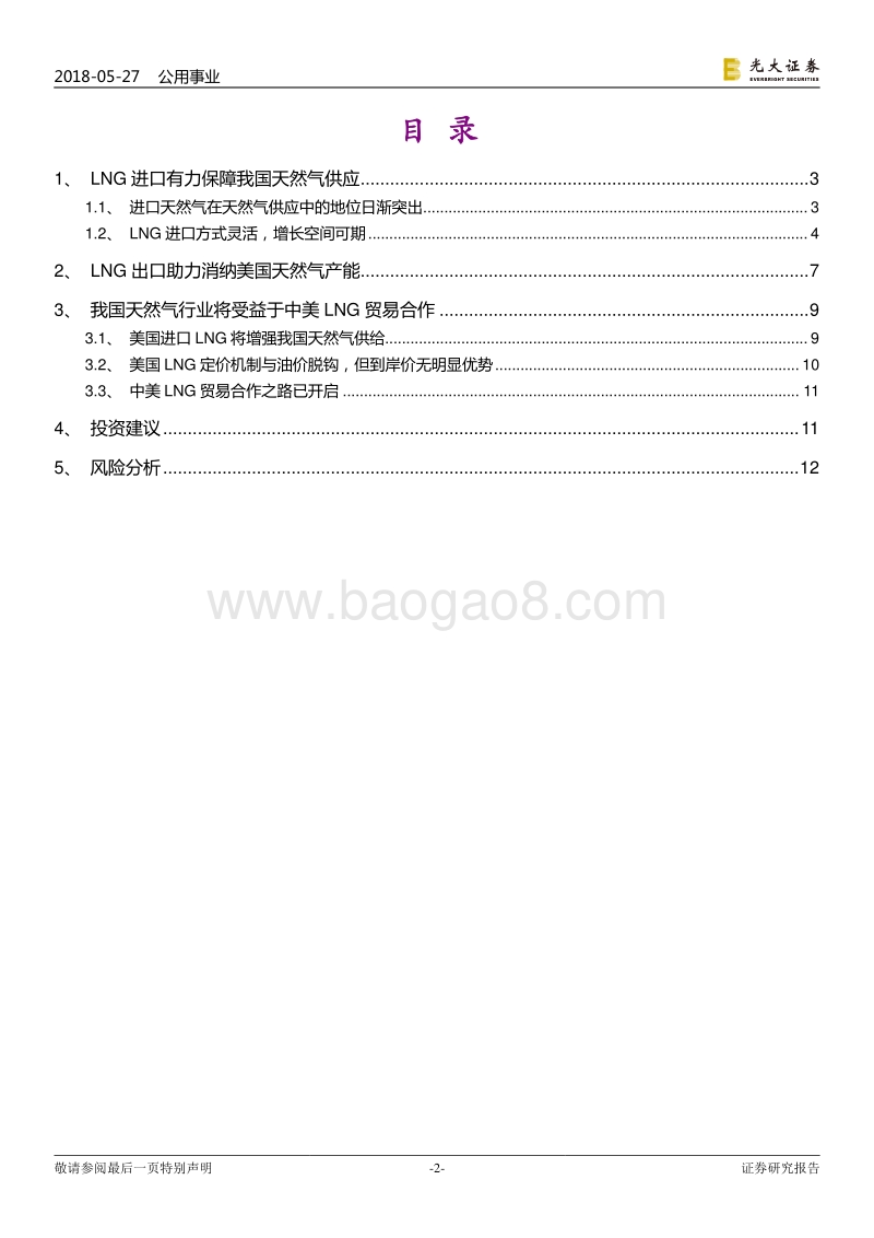 天然气行业系列报告（四）：贸易摩擦暂缓，中美LNG合作将启.pdf_第2页