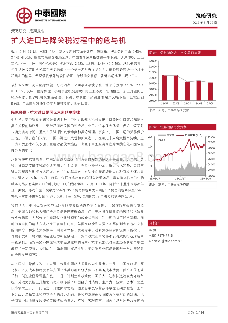 策略研究：扩大进口与降关税过程中的危与机.pdf_第1页
