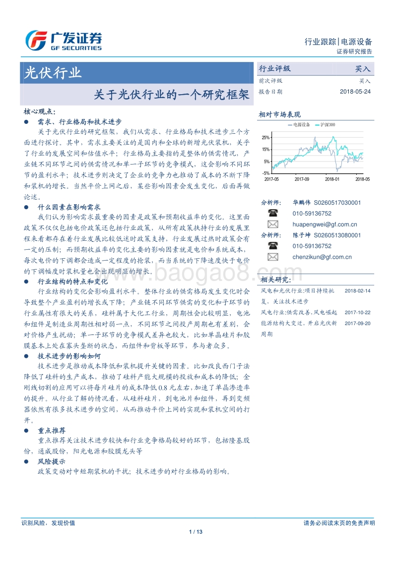 光伏行业：关于光伏行业的一个研究框架.pdf_第1页