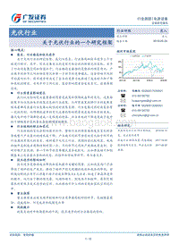 光伏行业：关于光伏行业的一个研究框架.pdf