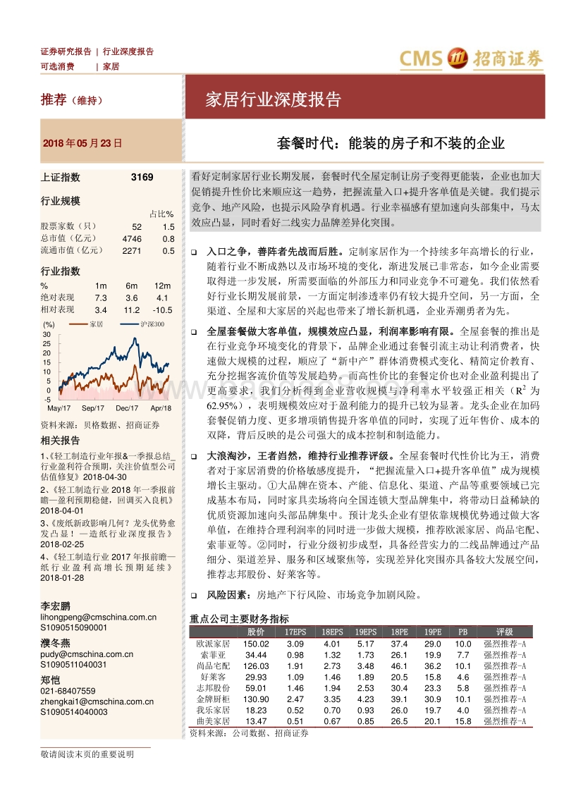 家居行业深度报告：套餐时代：能装的房子和不装的企业.pdf_第1页