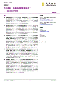 油价影响系列报告：今非昔比，中国能承受多高油价？.pdf