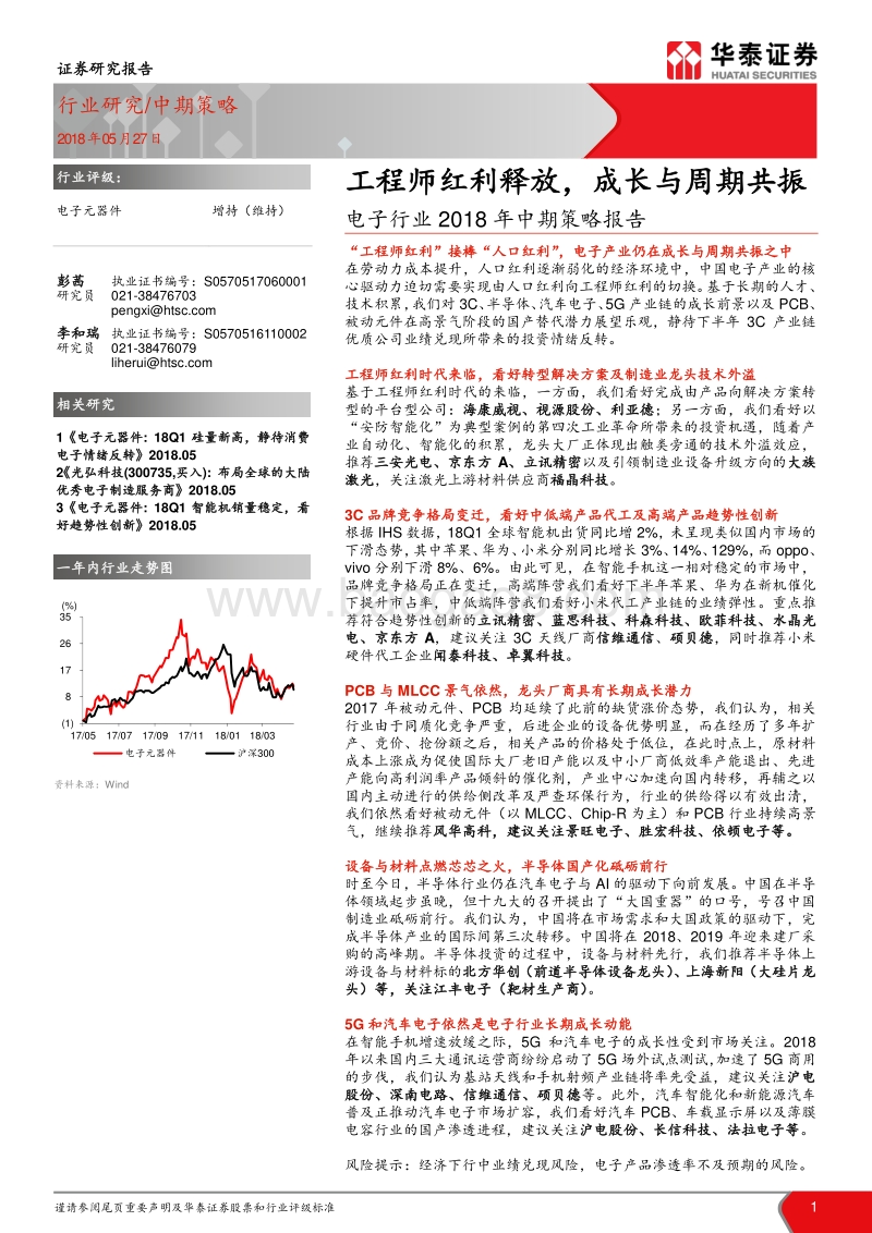 电子行业2018年中期策略报告：工程师红利释放，成长与周期共振.pdf_第1页