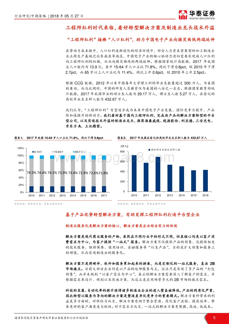 电子行业2018年中期策略报告：工程师红利释放，成长与周期共振.pdf_第5页