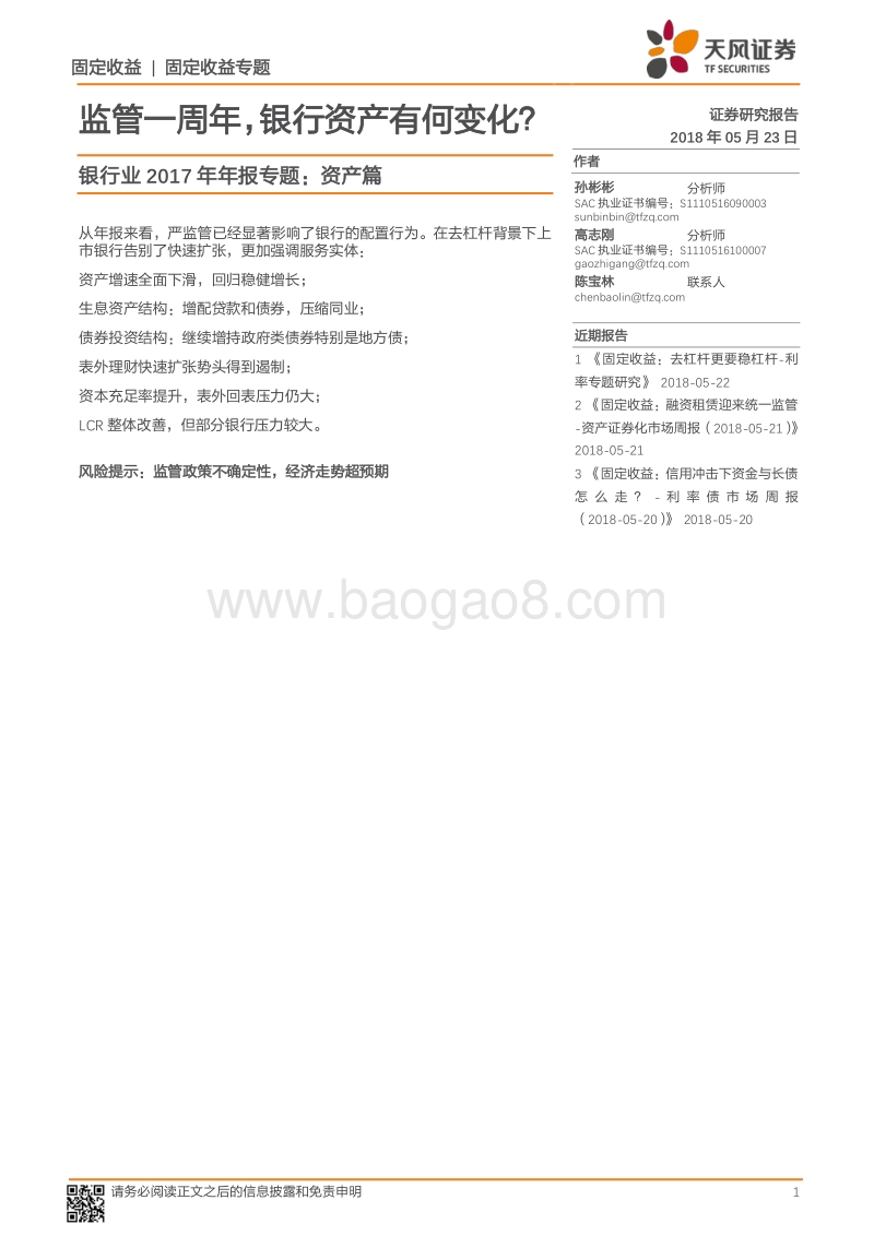 银行业2017年年报专题：资产篇：监管一周年，银行资产有何变化？.pdf_第1页