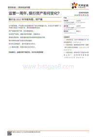 银行业2017年年报专题：资产篇：监管一周年，银行资产有何变化？.pdf