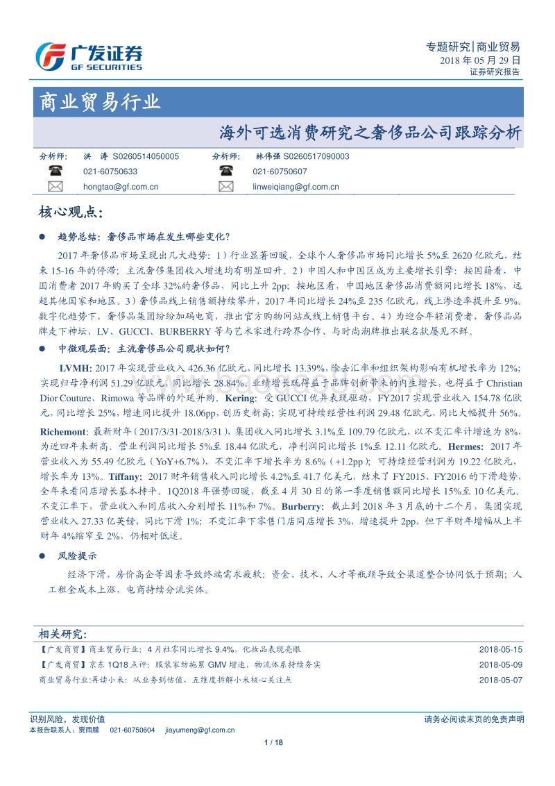海外可选消费研究之奢侈品公司跟踪分析.pdf_第1页