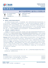 海外可选消费研究之奢侈品公司跟踪分析.pdf
