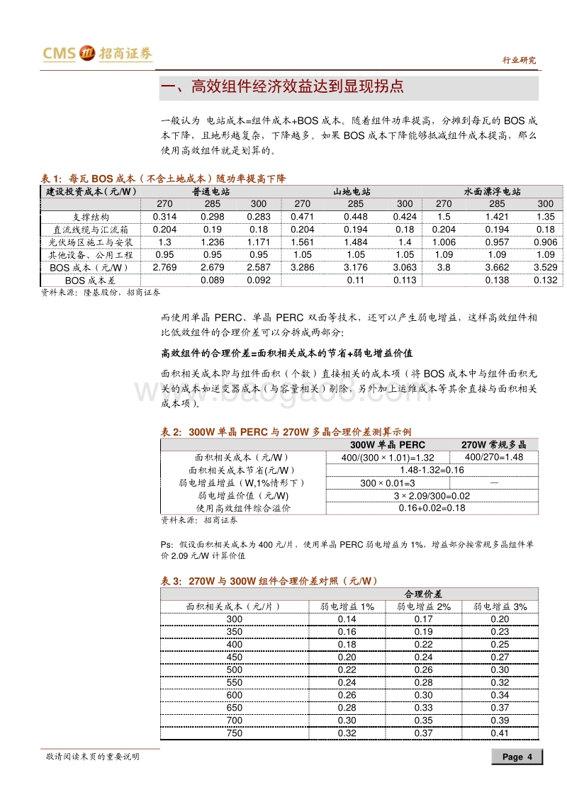 光伏系列报告（十四）：组件高效化趋势超预期，单晶及高效产品盈利性强.pdf_第4页