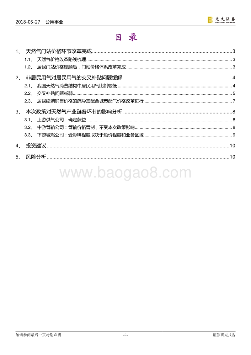 天然气行业系列报告（三）：破冰！居民用气门站价格理顺方案出台.pdf_第2页