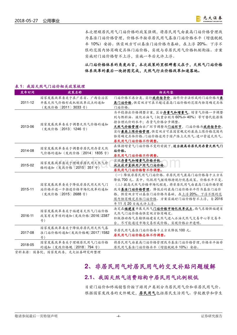天然气行业系列报告（三）：破冰！居民用气门站价格理顺方案出台.pdf_第4页