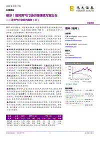 天然气行业系列报告（三）：破冰！居民用气门站价格理顺方案出台.pdf