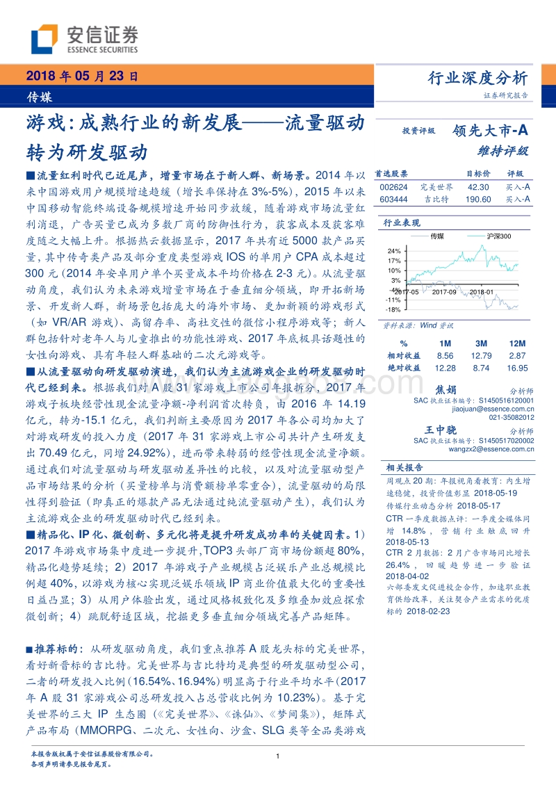 游戏：成熟行业的新发展：流量驱动转为研发驱动.pdf_第1页