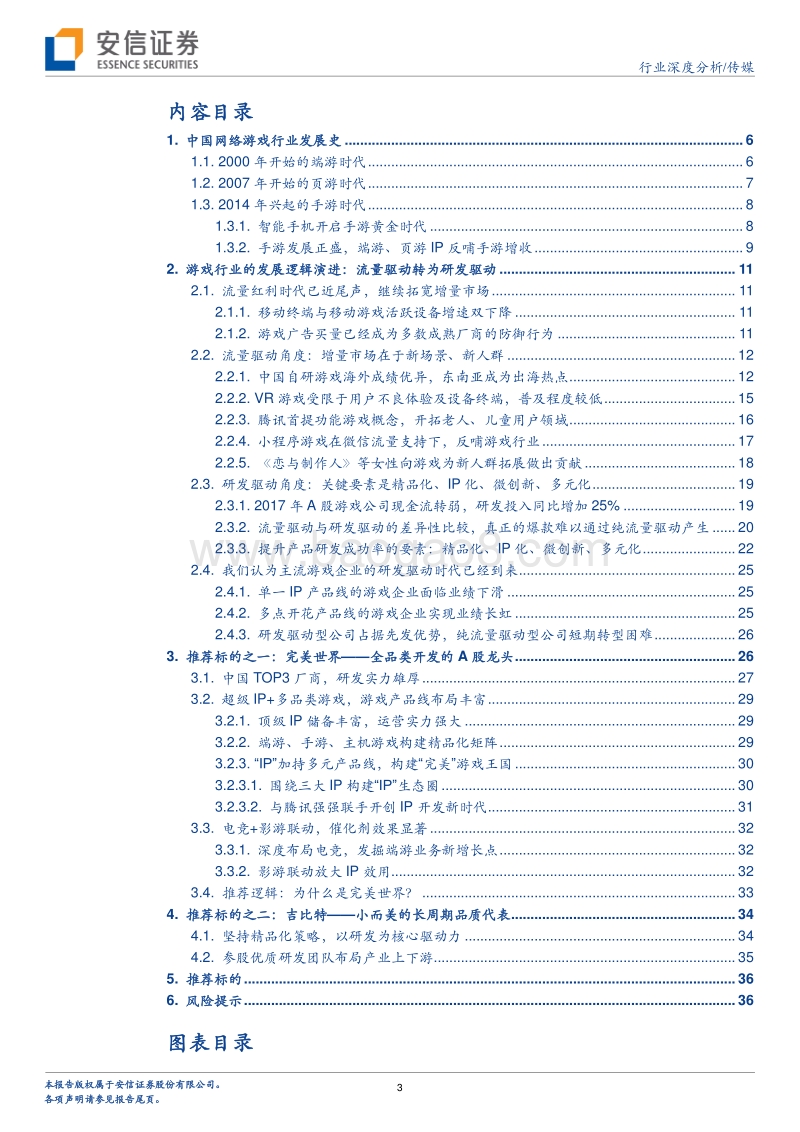 游戏：成熟行业的新发展：流量驱动转为研发驱动.pdf_第3页