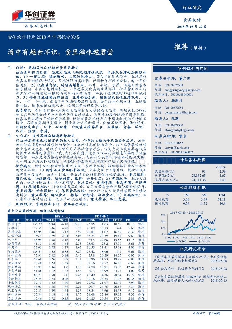 食品饮料行业2018年中期投资策略：酒中有趣世不识，食里滋味邀君尝.pdf_第1页