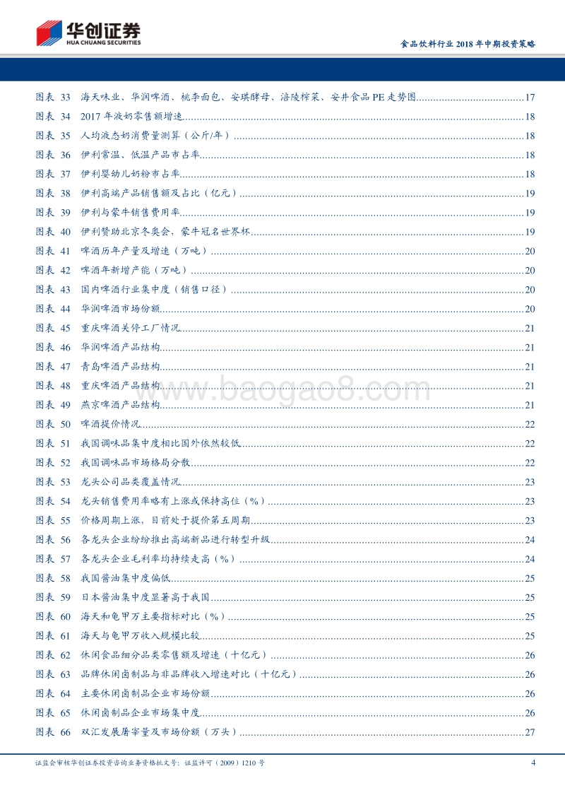 食品饮料行业2018年中期投资策略：酒中有趣世不识，食里滋味邀君尝.pdf_第4页