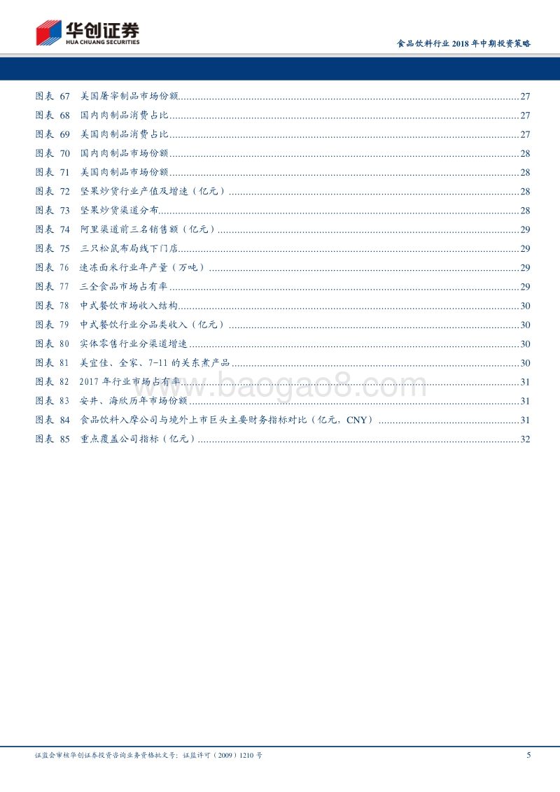 食品饮料行业2018年中期投资策略：酒中有趣世不识，食里滋味邀君尝.pdf_第5页