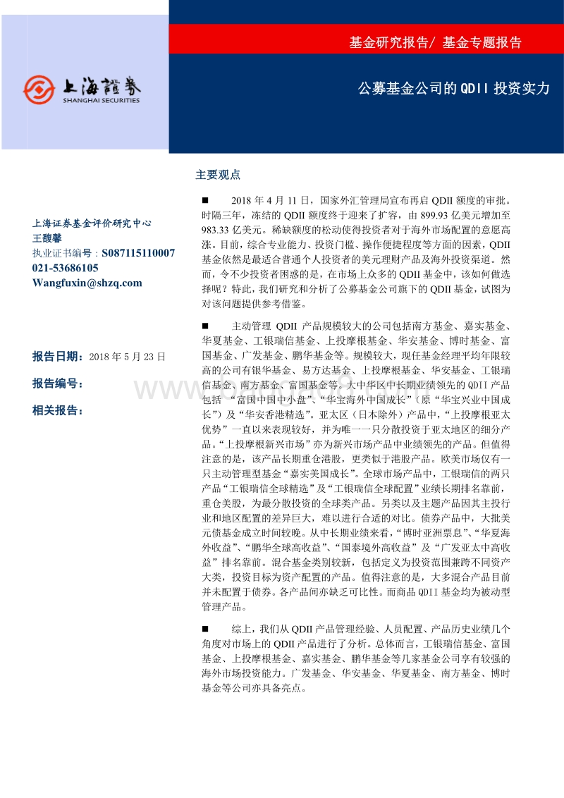 基金专题报告：公募基金公司的QDII投资实力.pdf_第1页