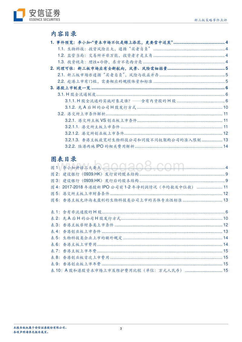 新三板+H专题系列三：生物科技“启航”李小加详解香港上市新机制.pdf_第3页