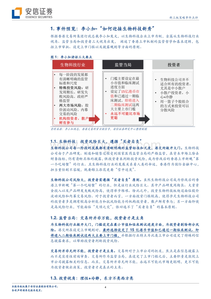 新三板+H专题系列三：生物科技“启航”李小加详解香港上市新机制.pdf_第4页