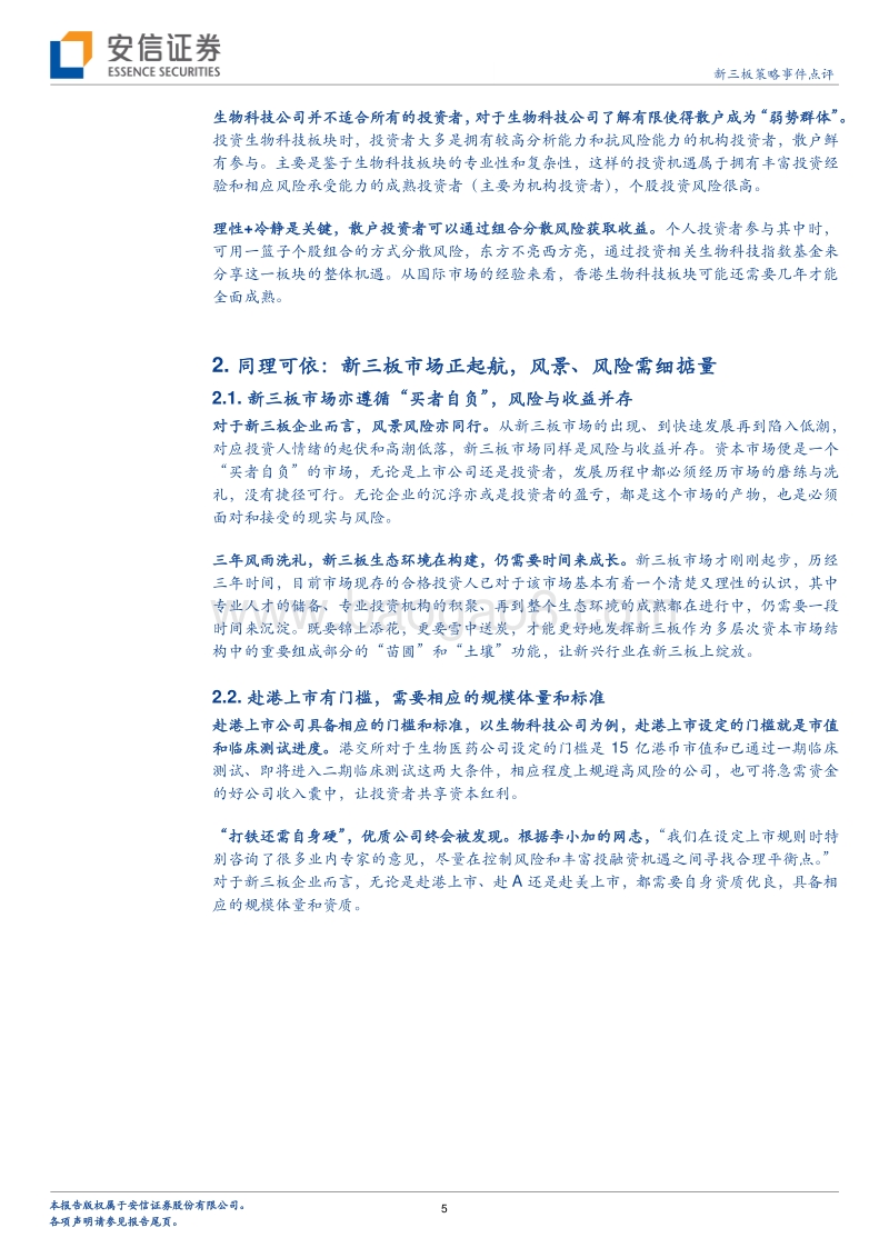 新三板+H专题系列三：生物科技“启航”李小加详解香港上市新机制.pdf_第5页