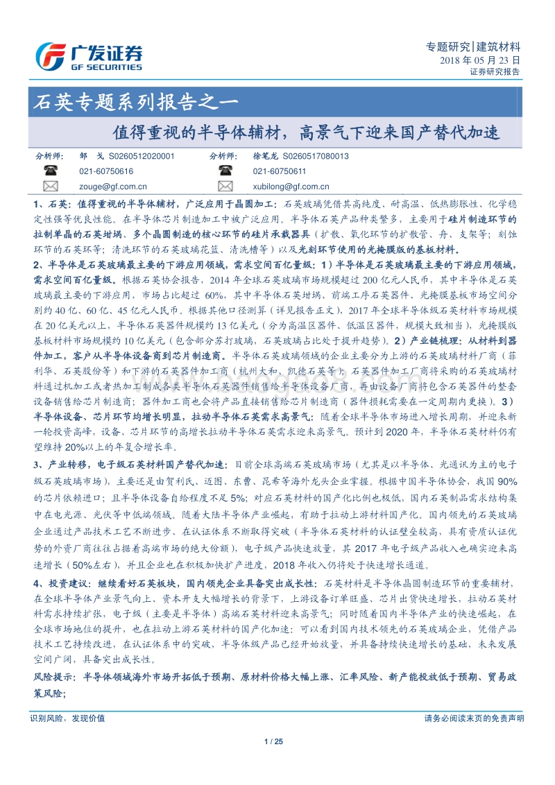 石英专题系列报告之一：值得重视的半导体辅材，高景气下迎来国产替代加速.pdf_第1页