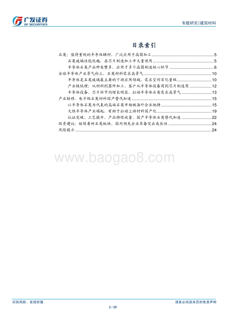 石英专题系列报告之一：值得重视的半导体辅材，高景气下迎来国产替代加速.pdf_第2页