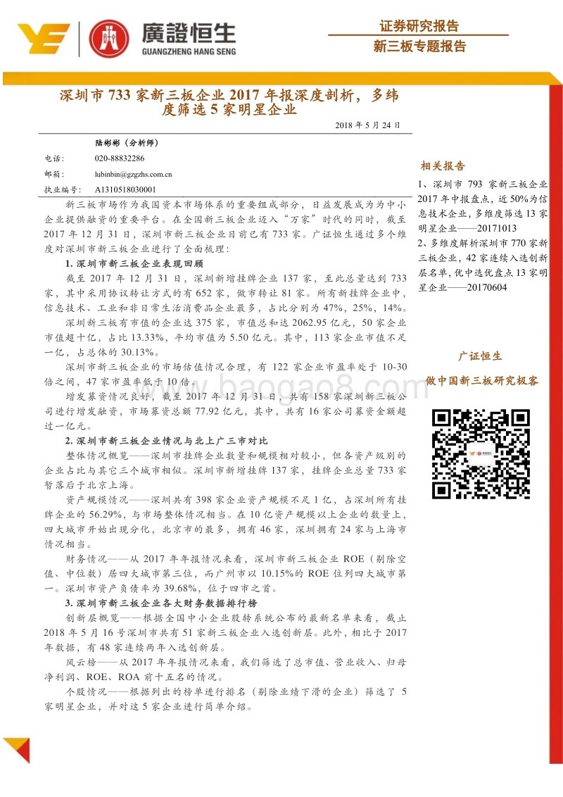 新三板专题报告：深圳市733家新三板企业2017年报深度剖析，多纬度筛选5家明星企业.pdf_第1页