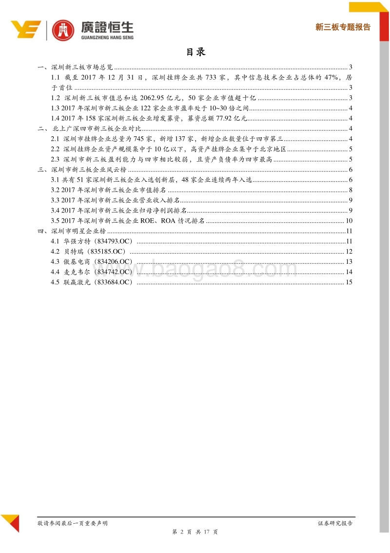 新三板专题报告：深圳市733家新三板企业2017年报深度剖析，多纬度筛选5家明星企业.pdf_第2页