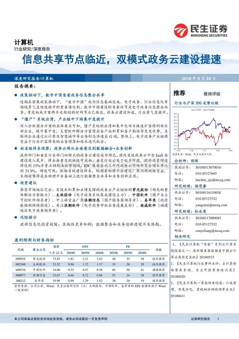 计算机深度报告：信息共享节点临近，双模式政务云建设提速.pdf_第1页