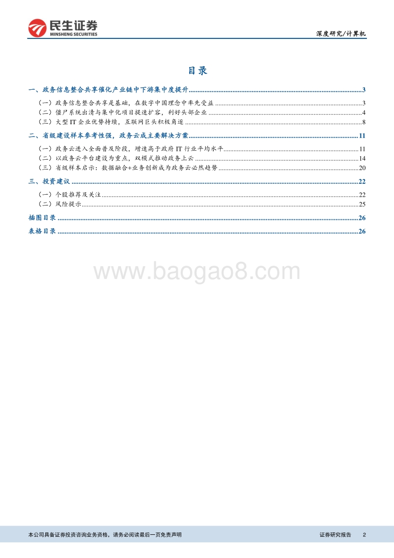 计算机深度报告：信息共享节点临近，双模式政务云建设提速.pdf_第2页