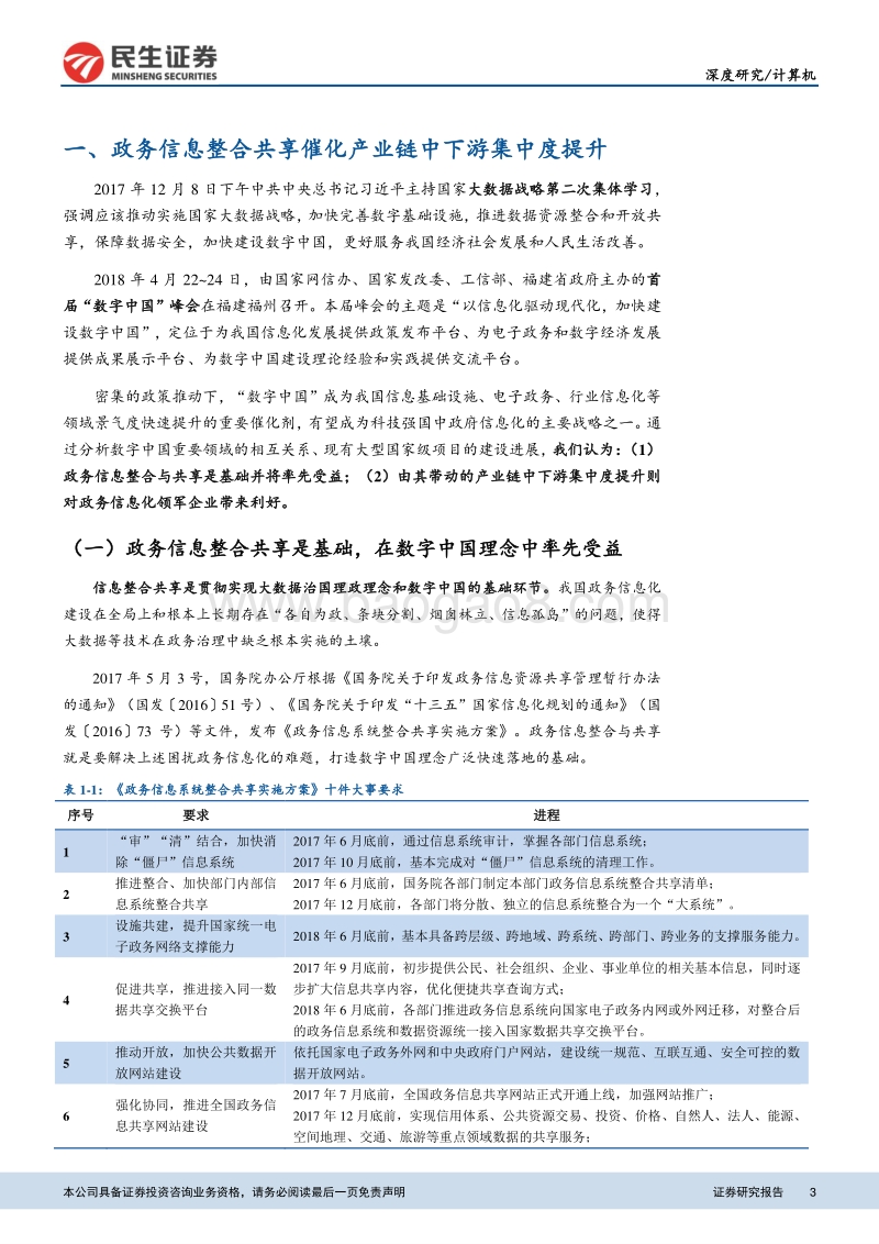 计算机深度报告：信息共享节点临近，双模式政务云建设提速.pdf_第3页