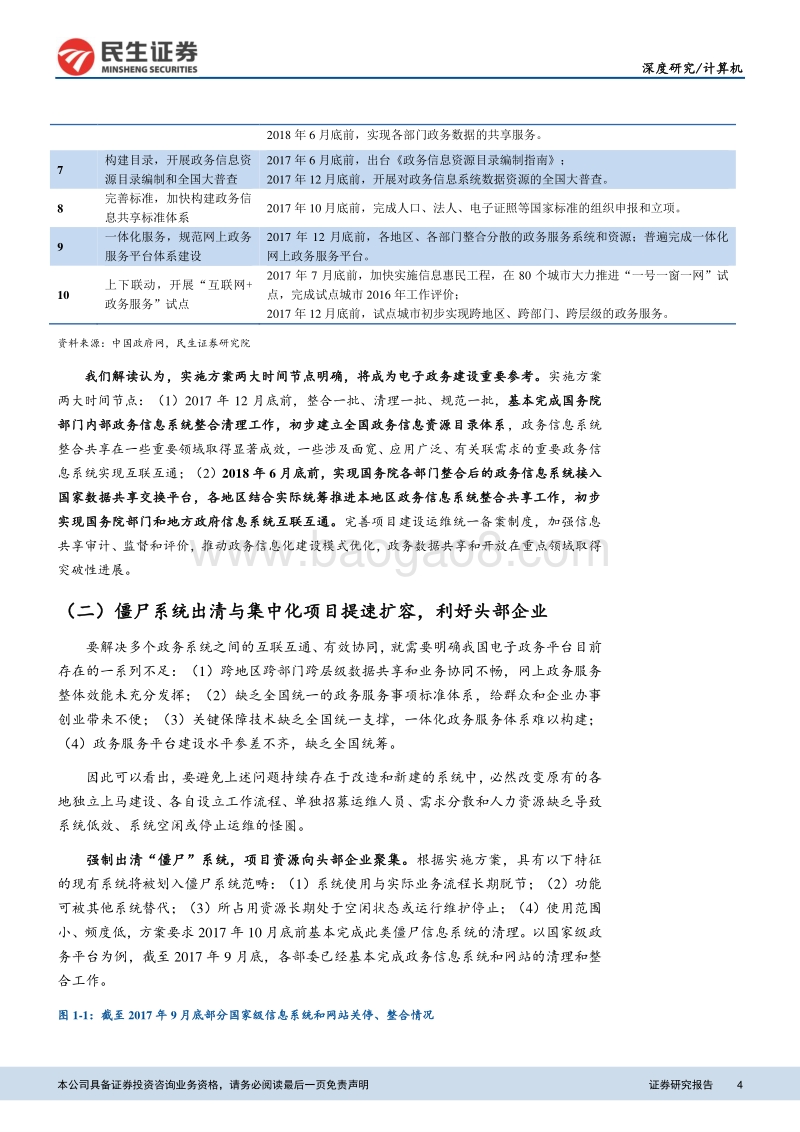 计算机深度报告：信息共享节点临近，双模式政务云建设提速.pdf_第4页