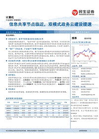 计算机深度报告：信息共享节点临近，双模式政务云建设提速.pdf