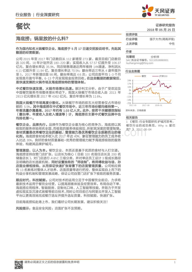 餐饮行业深度研究：海底捞：锅里放的什么料？.pdf_第1页