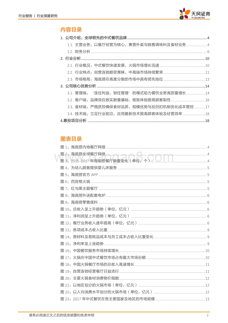 餐饮行业深度研究：海底捞：锅里放的什么料？.pdf_第2页