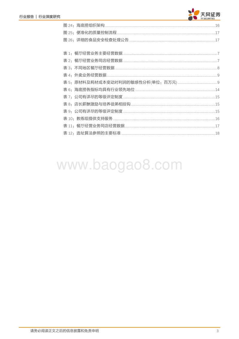 餐饮行业深度研究：海底捞：锅里放的什么料？.pdf_第3页