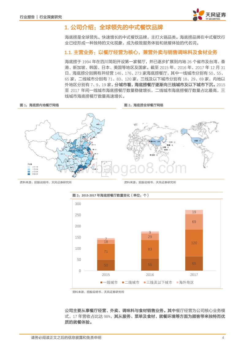 餐饮行业深度研究：海底捞：锅里放的什么料？.pdf_第4页
