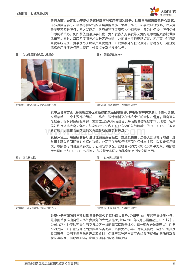 餐饮行业深度研究：海底捞：锅里放的什么料？.pdf_第5页