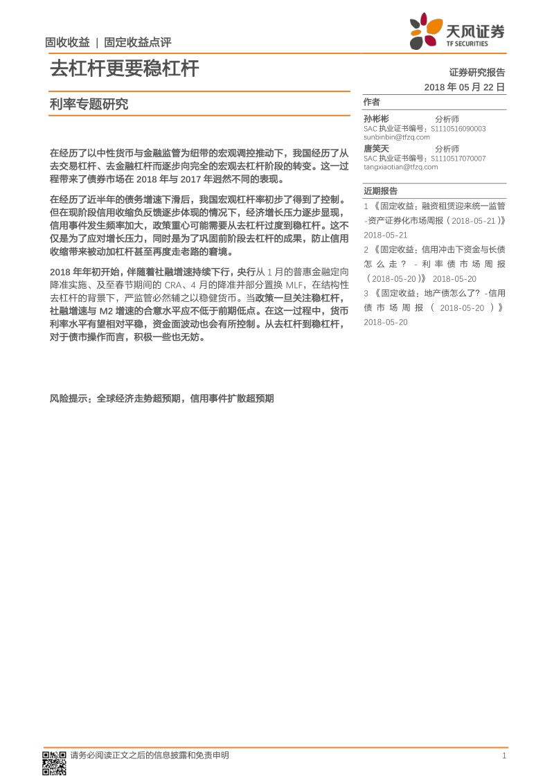 利率专题研究：去杠杆更要稳杠杆.pdf_第1页