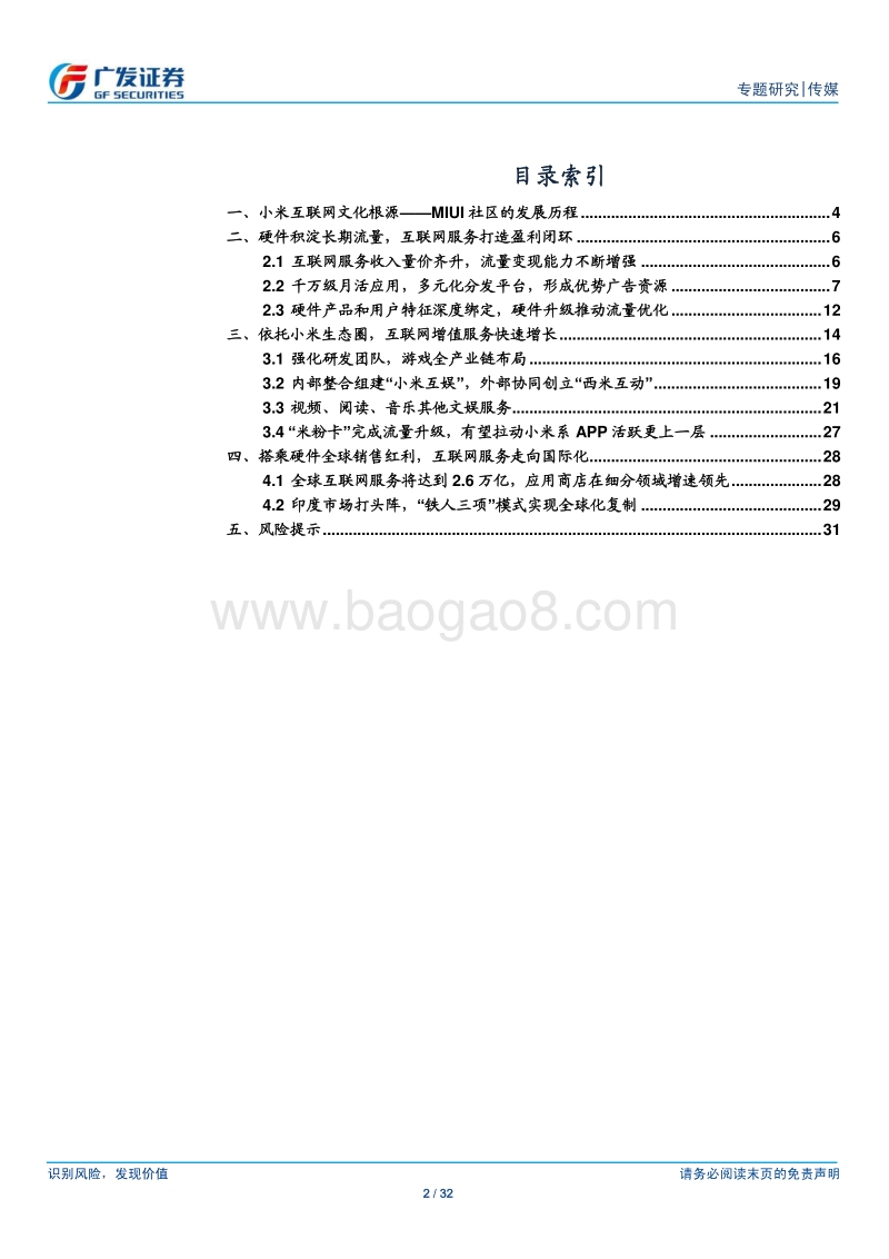 小米互联网生态解析：构建流量生态圈入口，互联网增值服务潜力巨大.pdf_第2页