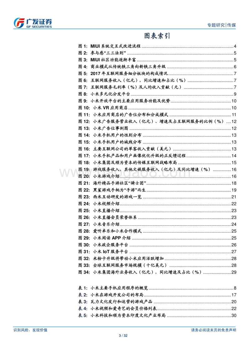 小米互联网生态解析：构建流量生态圈入口，互联网增值服务潜力巨大.pdf_第3页