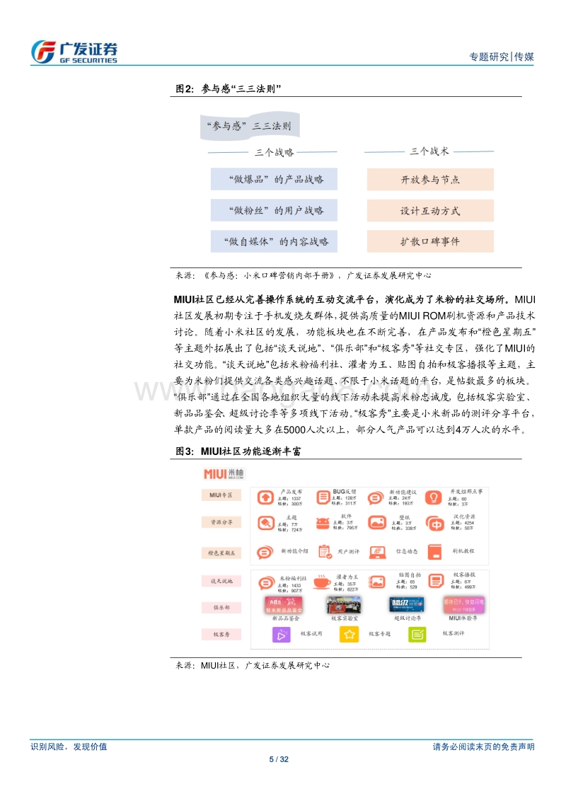 小米互联网生态解析：构建流量生态圈入口，互联网增值服务潜力巨大.pdf_第5页
