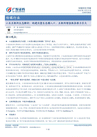 小米互联网生态解析：构建流量生态圈入口，互联网增值服务潜力巨大.pdf